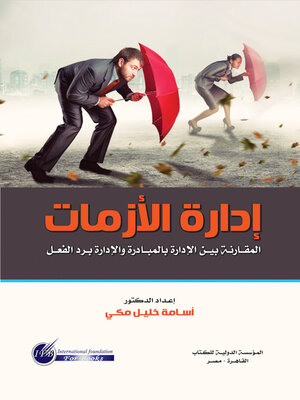 cover image of إدارة الأزمات